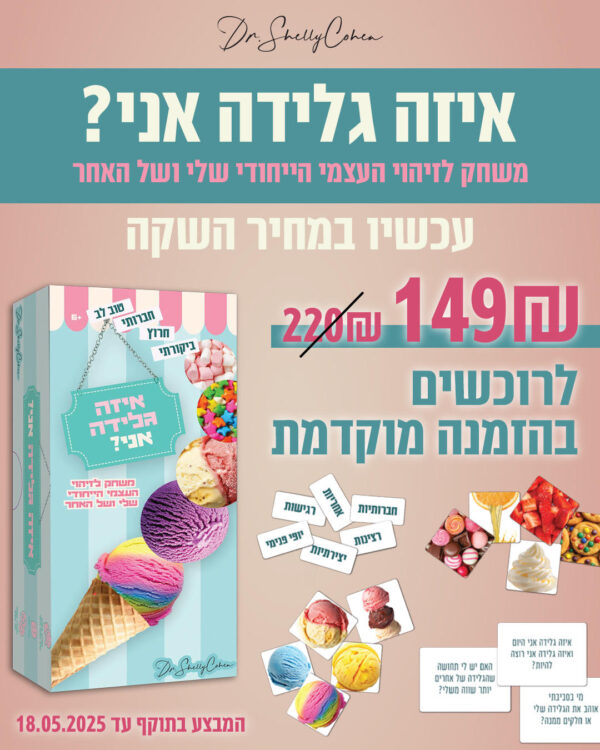 ⁦״איזה גלידה אני?״ ערכת קלפים לטיפול בערך עצמי - מכירה מוקדמת⁩ – תמונה ⁦4⁩